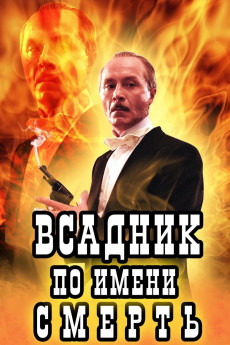 Vsadnik po imeni Smert (2004) download